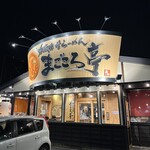 吟醸味噌らーめん まごころ亭 - 