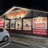 かつや 福岡インター店