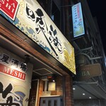 大名古屋酒場 喰海 - 