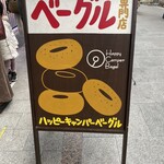 ハッピーキャンパーベーグル - 