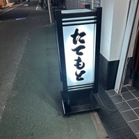 たてもと - 