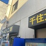 ラーメン二郎 - 