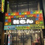 大衆酒場 れもん - 