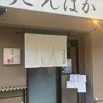 うどんばか 平成製麺所 - 