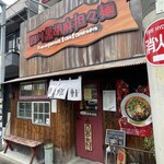南修軒 - お店の外観です