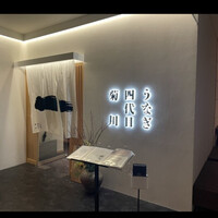 うなぎ四代目菊川 ヒルトンプラザウエスト大阪店 - 