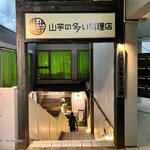 山芋の多い料理店 - 