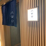 やきとり八百万 - 