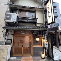 厳選焼鳥 一石三鳥 本店 - 