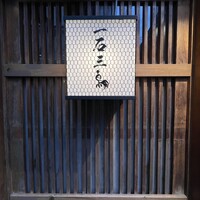 厳選焼鳥 一石三鳥 本店 - 