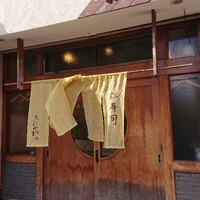 松寿司 - 入り口