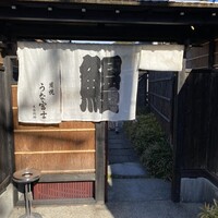 炭焼 うな富士 天白別邸 - 