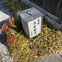 炭焼 うな富士 天白別邸 - 