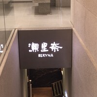 銀座瀬里奈 - 