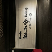 神楽坂 今井屋本店 - 