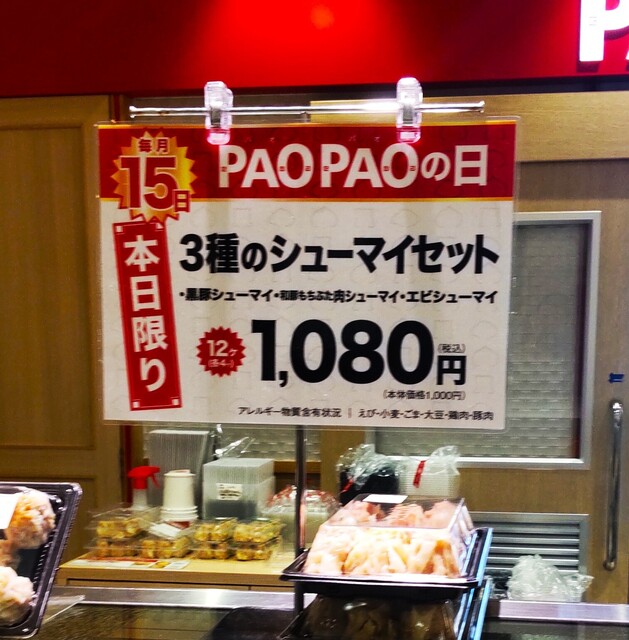 毎月15日は「PAOPAOの日」で、看板商品「3種のシューマイセット