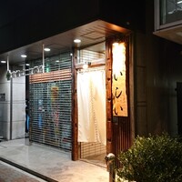 京橋 天冨良と鮨 いしい - 