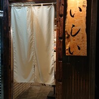 京橋 天冨良と鮨 いしい - 