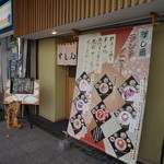 すし元 - 最新2013.12