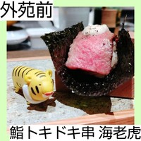 鮨トキドキ串 海老虎 - 