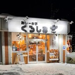 カレーの子 くろしお - 