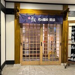 北の富士本店 櫻屋 - 