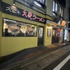 久留米 大砲ラーメン 天神今泉店
