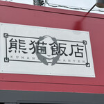 熊猫飯店 - 