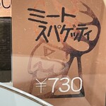 インデアンカレー - (メニュー)ミートスパゲッティ