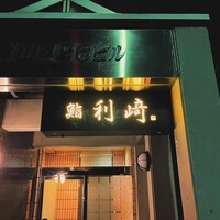 鮨利﨑 青山 - 