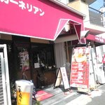 洋食屋 カーネリアン - 