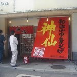 金澤濃厚中華そば 神仙 - 