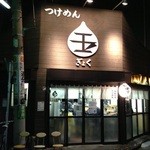 つけめん 玉 - 201312　玉　お店まわり⇒