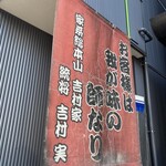 家系総本山 吉村家 - 