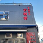 家系総本山 吉村家 - 