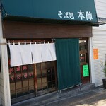 本陣 - 店舗外観