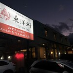 とり天発祥の店 レストラン東洋軒 - 