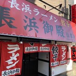 長浜御殿 住吉店 - 