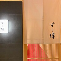 銀座 すし傳 - 