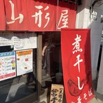 煮干し中華そば 山形屋 - 