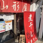 煮干し中華そば 山形屋 - 