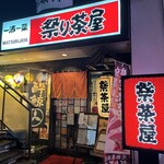 祭り茶屋 - 