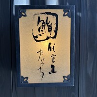 代官山 鮨 たけうち - 