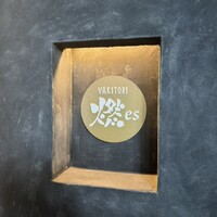 YAKITORI 燃 es - 