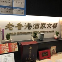 老香港酒家京都 - 