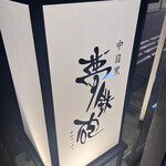 焼ふぐ夢鉄砲 中目黒店 - 
