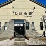 しほう田 - 今年締めのでんでん！