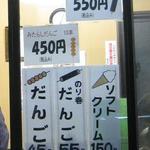 佐々木だんご店 - 