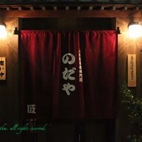 入谷鬼子母神門前のだや - 