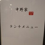 横浜家系ラーメン 中野家 - 